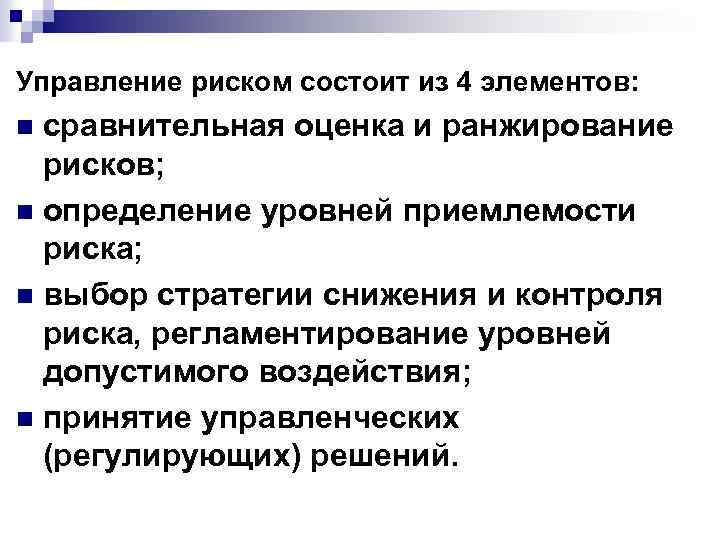 Управление риском состоит из 4 элементов: сравнительная оценка и ранжирование рисков; n определение уровней