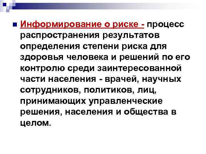 n Информирование о риске - процесс распространения результатов определения степени риска для здоровья человека