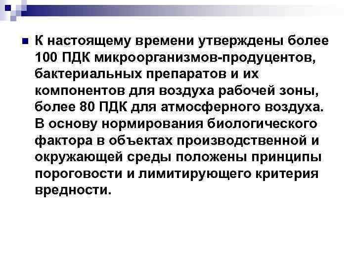 n К настоящему времени утверждены более 100 ПДК микроорганизмов-продуцентов, бактериальных препаратов и их компонентов