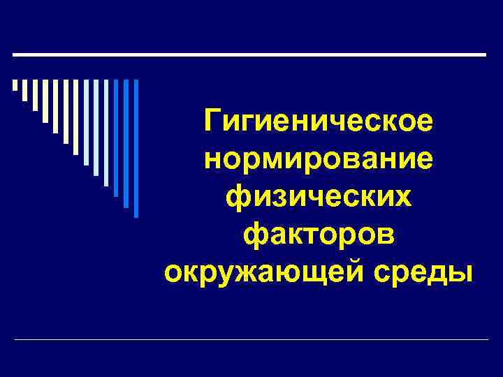 Гигиеническое нормирование физических факторов окружающей среды 