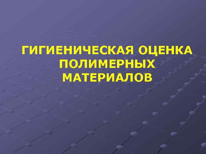 ГИГИЕНИЧЕСКАЯ ОЦЕНКА ПОЛИМЕРНЫХ МАТЕРИАЛОВ 