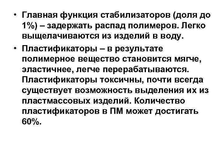  • Главная функция стабилизаторов (доля до 1%) – задержать распад полимеров. Легко выщелачиваются