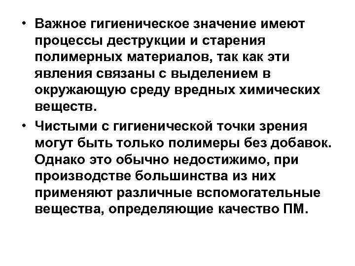  • Важное гигиеническое значение имеют процессы деструкции и старения полимерных материалов, так как