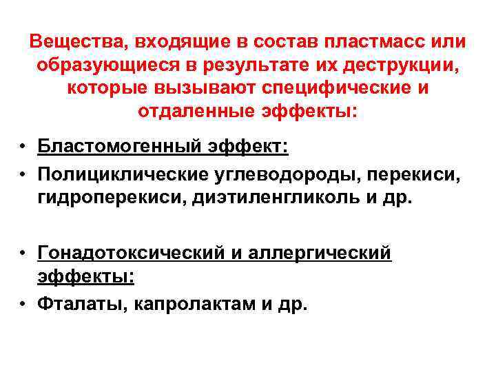Вещества, входящие в состав пластмасс или образующиеся в результате их деструкции, которые вызывают специфические