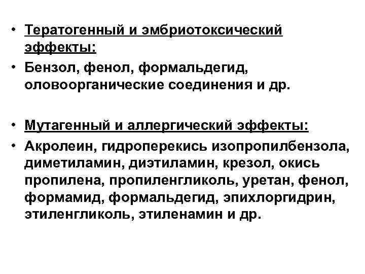  • Тератогенный и эмбриотоксический эффекты: • Бензол, фенол, формальдегид, оловоорганические соединения и др.