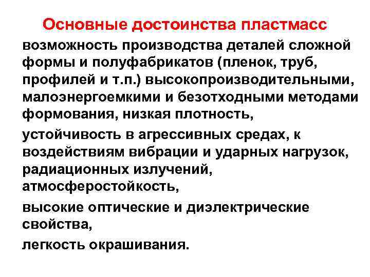 Основные достоинства пластмасс возможность производства деталей сложной формы и полуфабрикатов (пленок, труб, профилей и