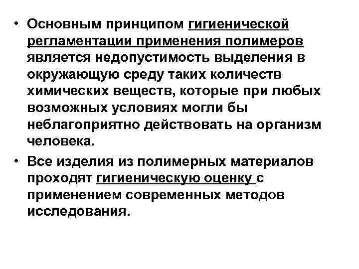  • Основным принципом гигиенической регламентации применения полимеров является недопустимость выделения в окружающую среду