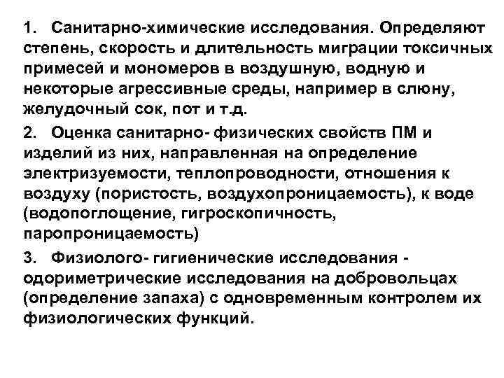 1. Санитарно-химические исследования. Определяют степень, скорость и длительность миграции токсичных примесей и мономеров в