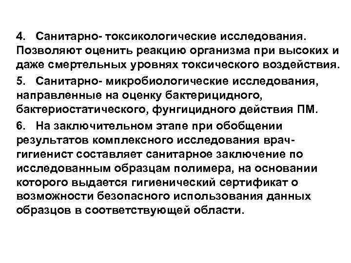 4. Санитарно- токсикологические исследования. Позволяют оценить реакцию организма при высоких и даже смертельных уровнях
