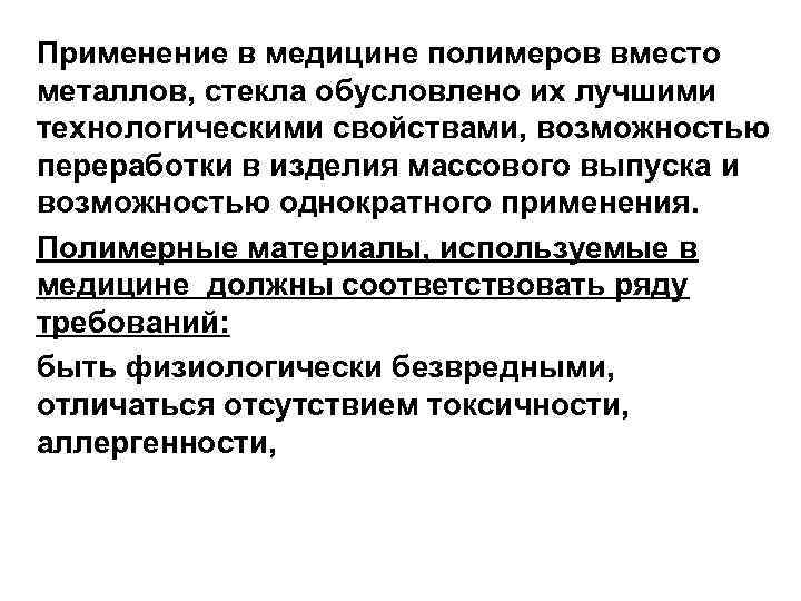 Применение в медицине полимеров вместо металлов, стекла обусловлено их лучшими технологическими свойствами, возможностью переработки
