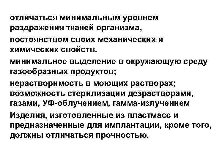 отличаться минимальным уровнем раздражения тканей организма, постоянством своих механических и химических свойств. минимальное выделение