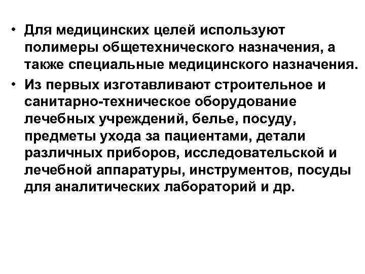  • Для медицинских целей используют полимеры общетехнического назначения, а также специальные медицинского назначения.