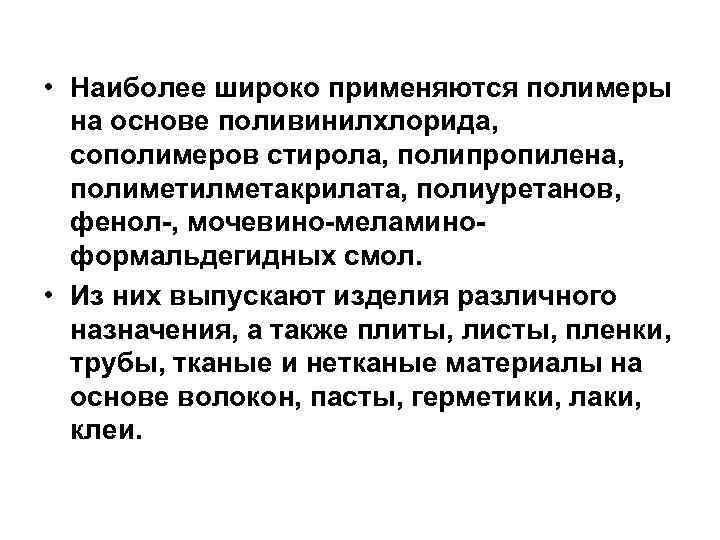  • Наиболее широко применяются полимеры на основе поливинилхлорида, сополимеров стирола, полипропилена, полиметилметакрилата, полиуретанов,
