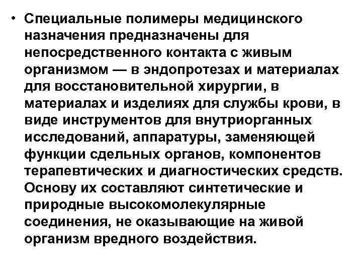  • Специальные полимеры медицинского назначения предназначены для непосредственного контакта с живым организмом —