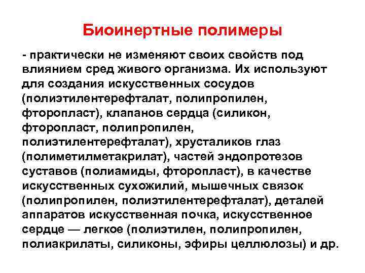 Биоинертные полимеры - практически не изменяют своих свойств под влиянием сред живого организма. Их
