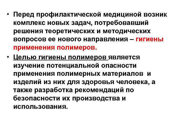 • Перед профилактической медициной возник комплекс новых задач, потребовавший решения теоретических и методических