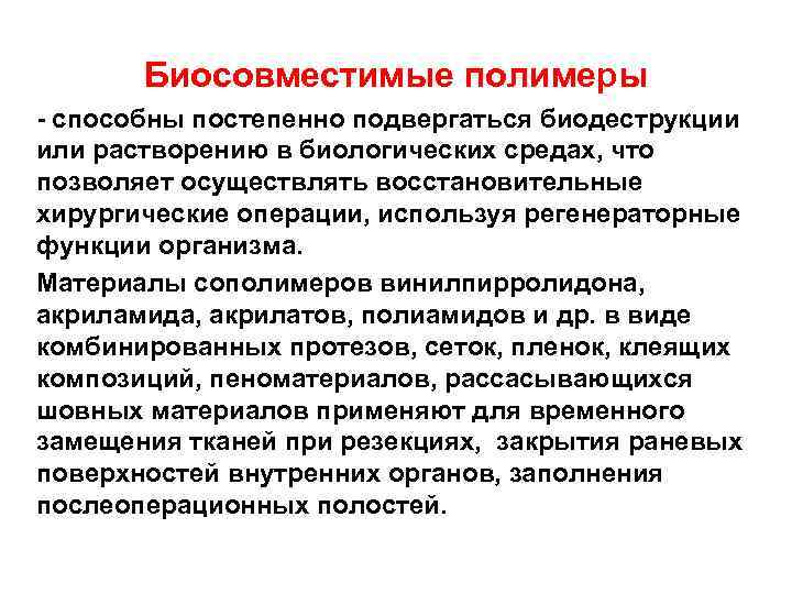 Биосовместимые полимеры - способны постепенно подвергаться биодеструкции или растворению в биологических средах, что позволяет