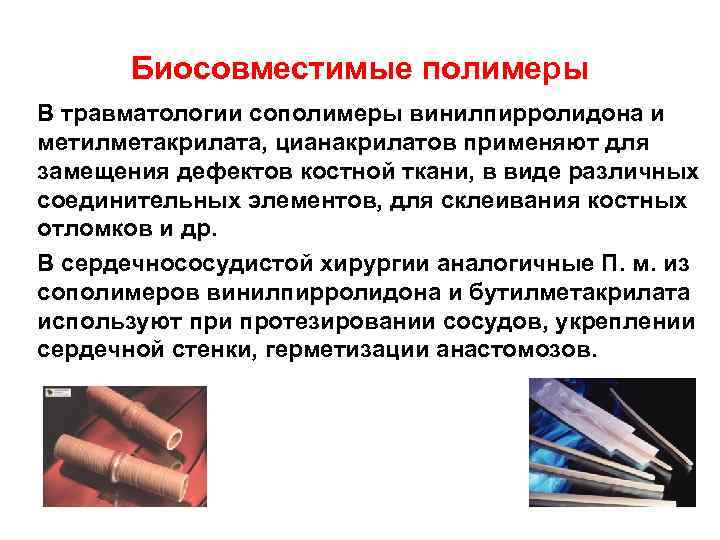 Биосовместимые полимеры В травматологии сополимеры винилпирролидона и метилметакрилата, цианакрилатов применяют для замещения дефектов костной