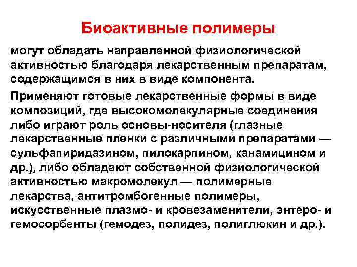 Биоактивные полимеры могут обладать направленной физиологической активностью благодаря лекарственным препаратам, содержащимся в них в