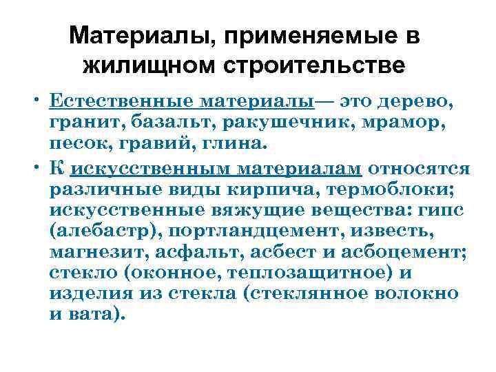 Материалы, применяемые в жилищном строительстве • Естественные материалы— это дерево, гранит, базальт, ракушечник, мрамор,