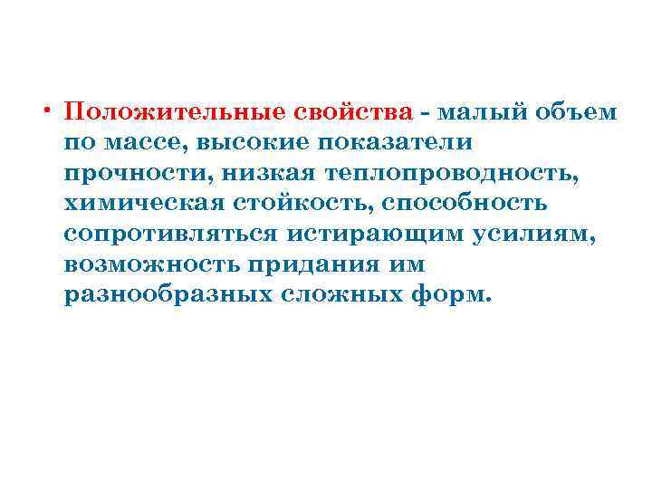  • Положительные свойства - малый объем по массе, высокие показатели прочности, низкая теплопроводность,