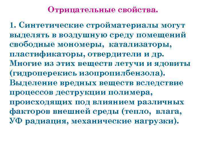 Отрицательные свойства. 1. Синтетические стройматериалы могут выделять в воздушную среду помещений свободные мономеры, катализаторы,