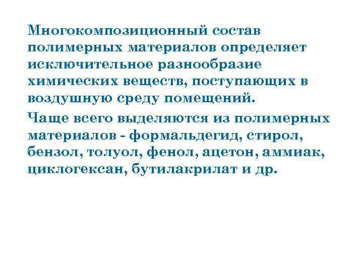 Многокомпозиционный состав полимерных материалов определяет исключительное разнообразие химических веществ, поступающих в воздушную среду помещений.