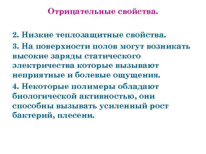 Отрицательные свойства. 2. Низкие теплозащитные свойства. 3. На поверхности полов могут возникать высокие заряды