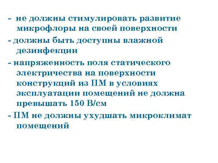 - не должны стимулировать развитие микрофлоры на своей поверхности - должны быть доступны влажной