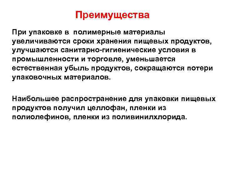 Преимущества При упаковке в полимерные материалы увеличиваются сроки хранения пищевых продуктов, улучшаются санитарно-гигиенические условия