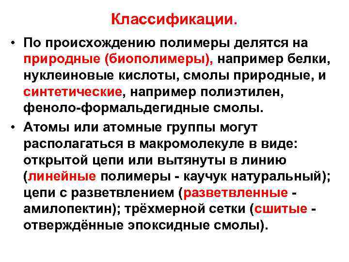 Классификации. • По происхождению полимеры делятся на природные (биополимеры), например белки, нуклеиновые кислоты, смолы