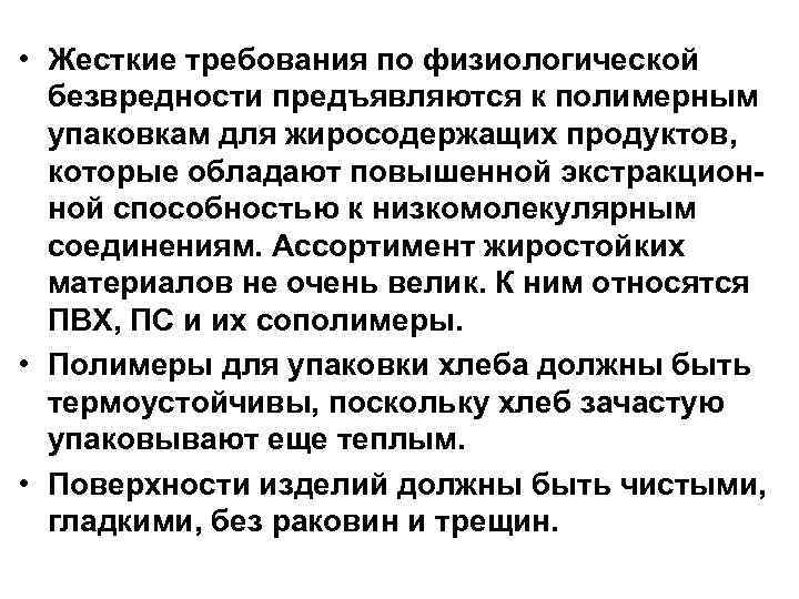  • Жесткие требования по физиологической безвредности предъявляются к полимерным упаковкам для жиросодержащих продуктов,