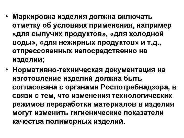  • Маркировка изделия должна включать отметку об условиях применения, например «для сыпучих продуктов»