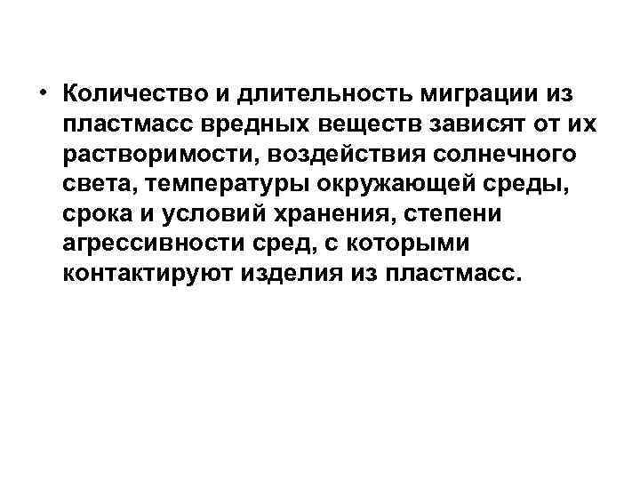  • Количество и длительность миграции из пластмасс вредных веществ зависят от их растворимости,