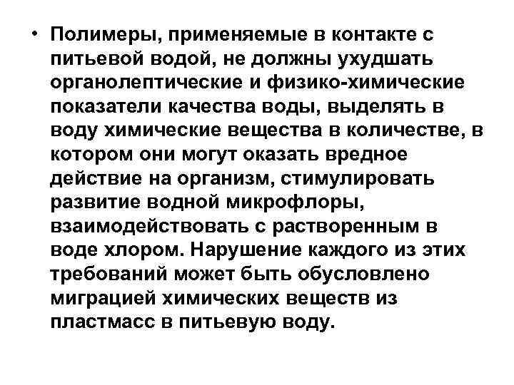  • Полимеры, применяемые в контакте с питьевой водой, не должны ухудшать органолептические и