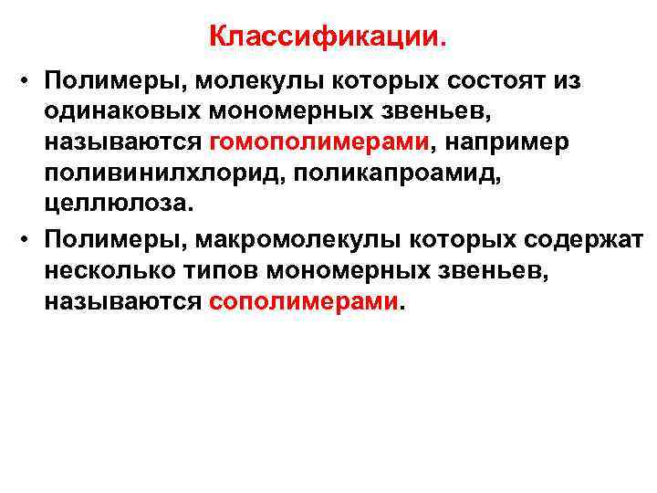 Классификации. • Полимеры, молекулы которых состоят из одинаковых мономерных звеньев, называются гомополимерами, например поливинилхлорид,