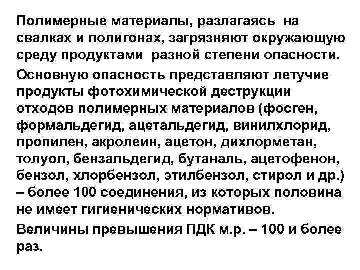 Полимерные материалы, разлагаясь на свалках и полигонах, загрязняют окружающую среду продуктами разной степени опасности.
