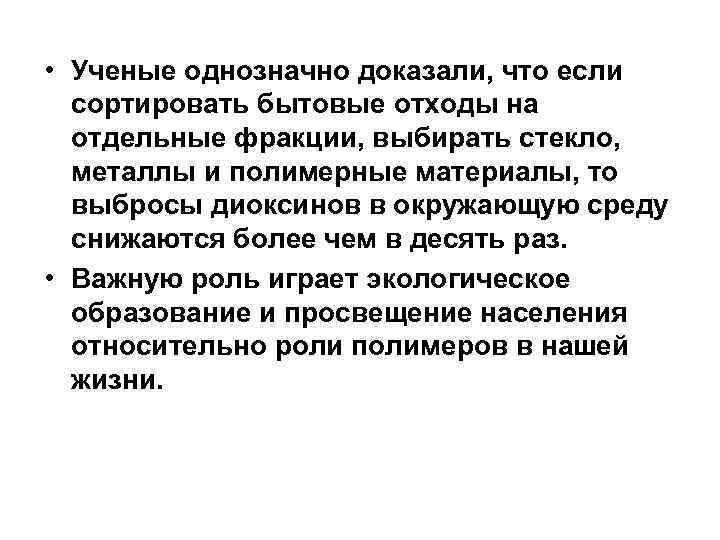  • Ученые однозначно доказали, что если сортировать бытовые отходы на отдельные фракции, выбирать