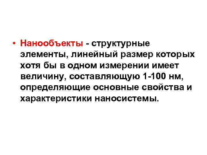  • Нанообъекты - структурные элементы, линейный размер которых хотя бы в одном измерении