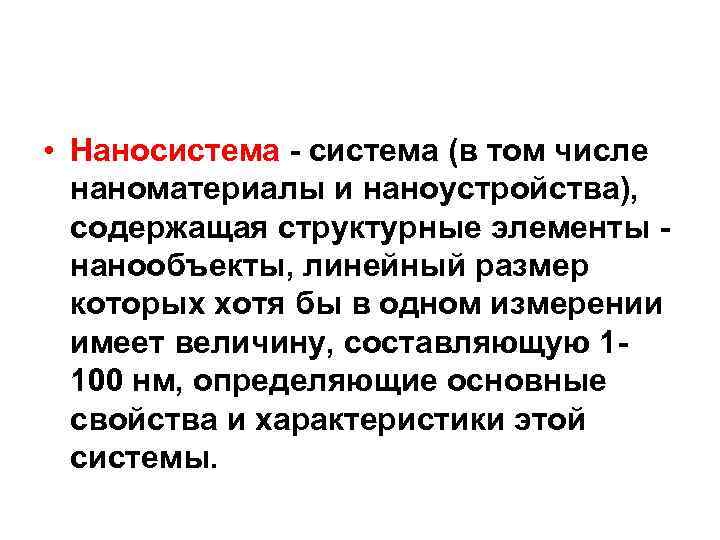  • Наносистема - система (в том числе наноматериалы и наноустройства), содержащая структурные элементы