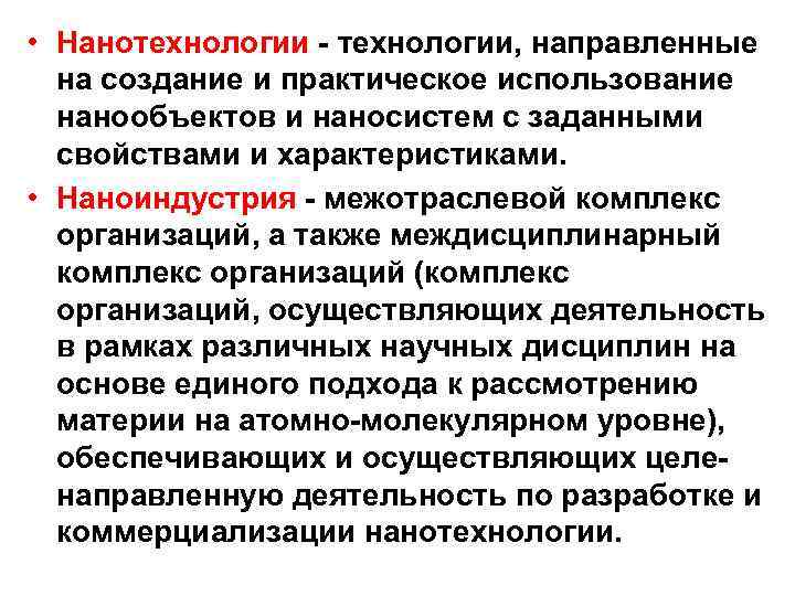  • Нанотехнологии - технологии, направленные на создание и практическое использование нанообъектов и наносистем