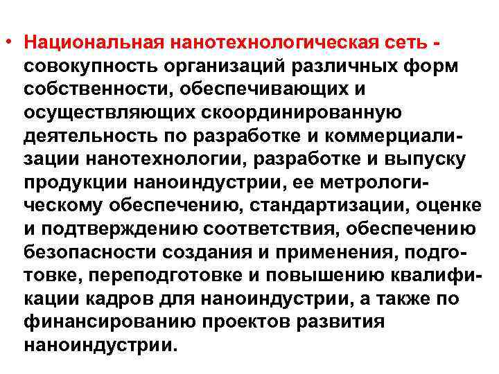  • Национальная нанотехнологическая сеть - совокупность организаций различных форм собственности, обеспечивающих и осуществляющих