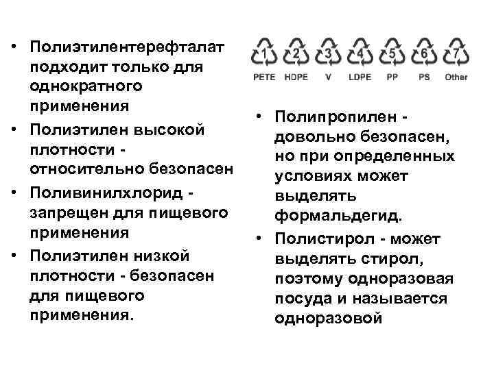 • Полиэтилентерефталат подходит только для однократного применения • Полиэтилен высокой плотности - относительно
