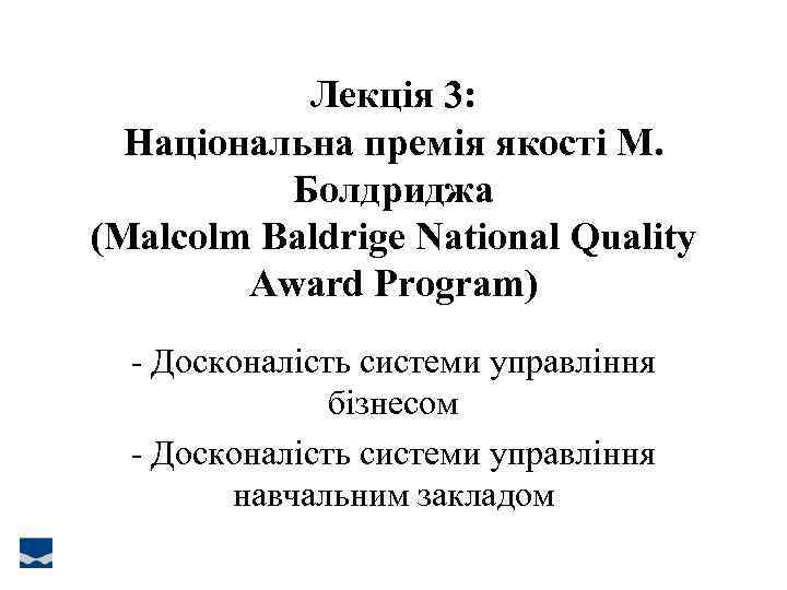 Лекція 3: Національна премія якості М. Болдриджа (Malcolm Baldrige National Quality Award Program) -