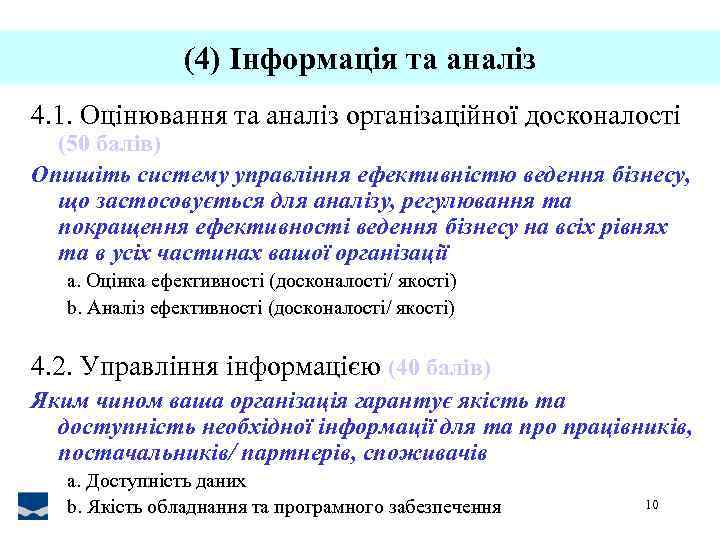 (4) Інформація та аналіз 4. 1. Оцінювання та аналіз організаційної досконалості (50 балів) Опишіть