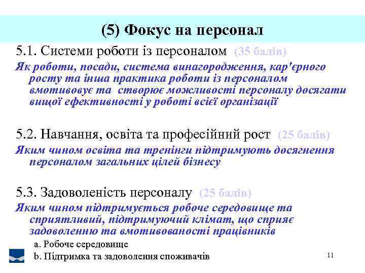 (5) Фокус на персонал 5. 1. Системи роботи із персоналом (35 балів) Як роботи,