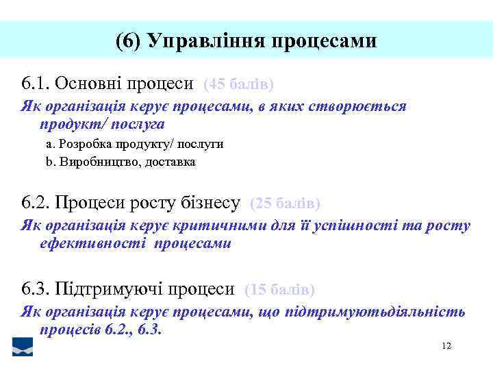 (6) Управління процесами 6. 1. Основні процеси (45 балів) Як організація керує процесами, в