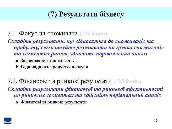 (7) Результати бізнесу 7. 1. Фокус на споживача (125 балів) Складіть результати, що відносяться