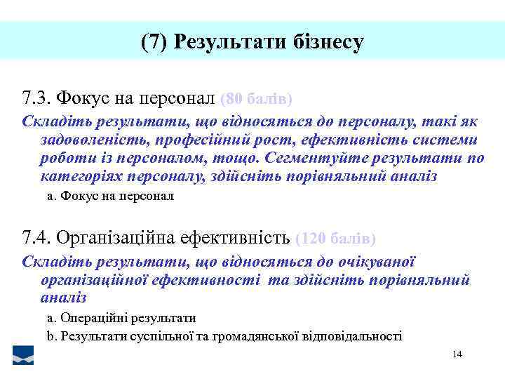 (7) Результати бізнесу 7. 3. Фокус на персонал (80 балів) Складіть результати, що відносяться