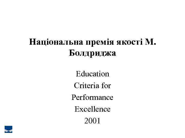Національна премія якості М. Болдриджа Education Criteria for Performance Excellence 2001 